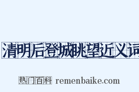 清明后登城眺望近义词是什么意思的图片